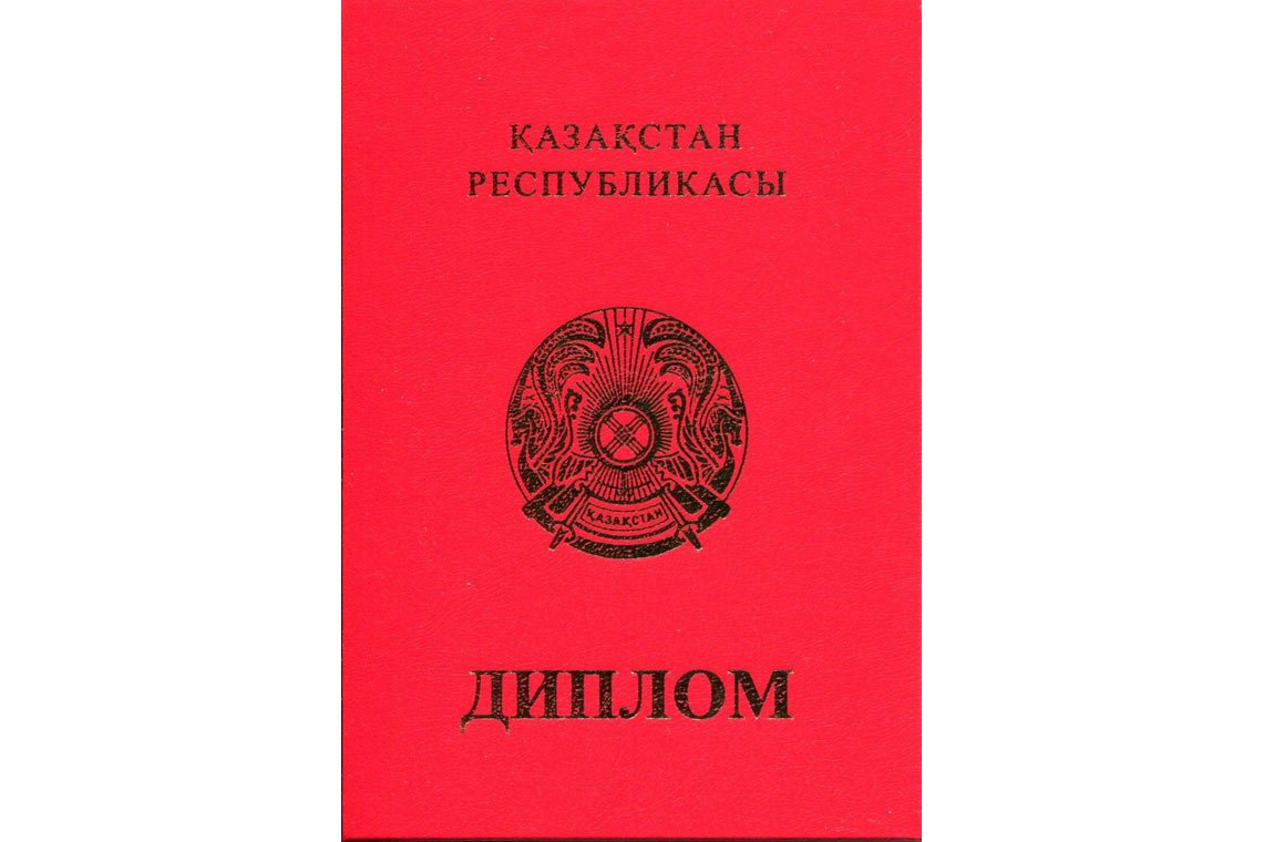 Казахский Диплом Вуза с отличием в Рязани корка